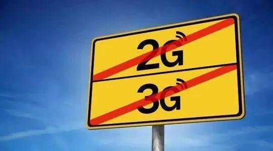 2G、3G退网